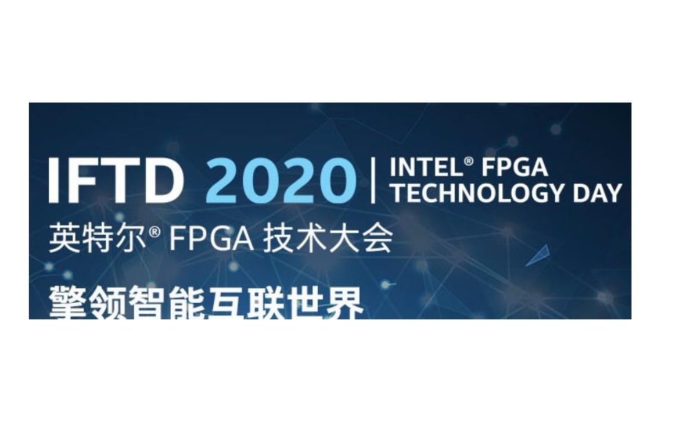 IFTD 2020 英特尔® FPGA 技术大会